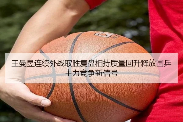 王曼昱连续外战取胜复盘相持质量回升释放国乒主力竞争新信号