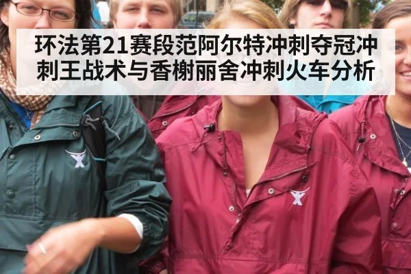 环法第21赛段范阿尔特冲刺夺冠冲刺王战术与香榭丽舍冲刺火车分析