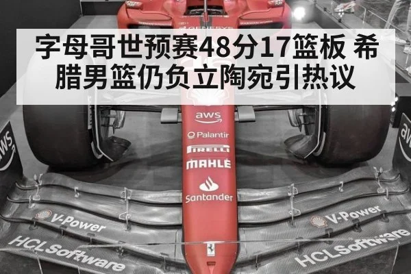 字母哥世预赛48分17篮板 希腊男篮仍负立陶宛引热议