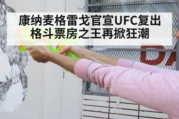 康纳麦格雷戈官宣UFC复出 格斗票房之王再掀狂潮