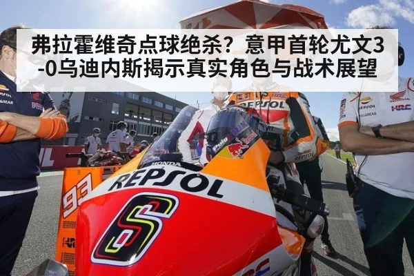 弗拉霍维奇点球绝杀？意甲首轮尤文3-0乌迪内斯揭示真实角色与战术展望