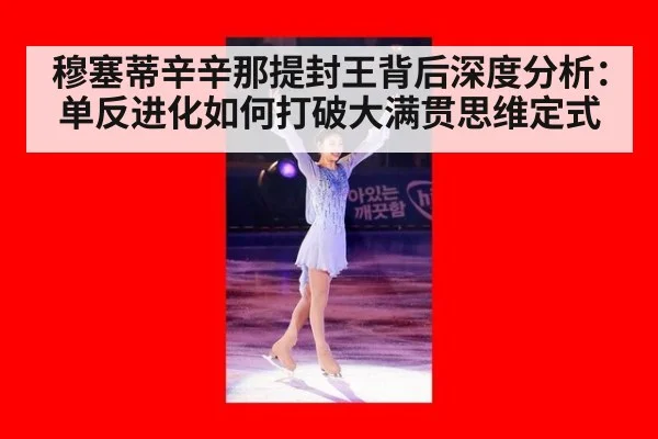 穆塞蒂辛辛那提封王背后深度分析：单反进化如何打破大满贯思维定式