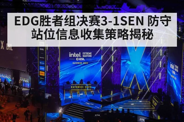 EDG胜者组决赛3-1SEN 防守站位信息收集策略揭秘