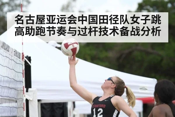 名古屋亚运会中国田径队女子跳高助跑节奏与过杆技术备战分析