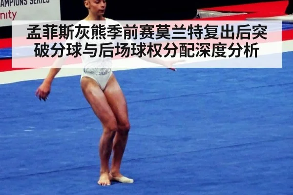 孟菲斯灰熊季前赛莫兰特复出后突破分球与后场球权分配深度分析