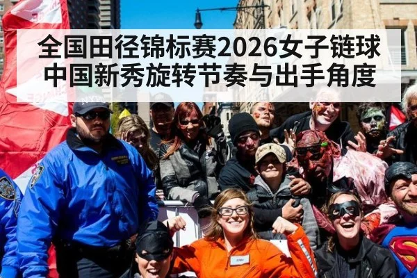 全国田径锦标赛2026女子链球 中国新秀旋转节奏与出手角度