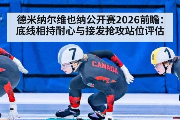 德米纳尔维也纳公开赛2026前瞻：底线相持耐心与接发抢攻站位评估